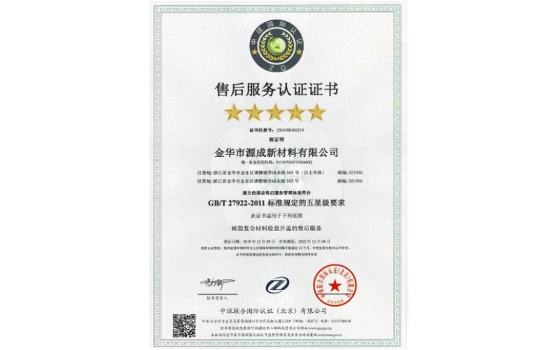 Five star after-sales service certificate